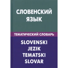 Г. Пилипенко, К. Огринц: Словенский язык. Тематический словарь. 20 000 слов и предложений: Производитель Живой язык