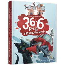 Галина Вдовиченко: 36 і 6 котів-рятувальніків: Виробник Видавництво Старого Лева