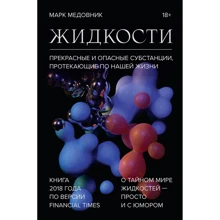 Марк Медовник: Жидкости. Прекрасные и опасные субстанции, протекающие по нашей жизни: Производитель Манн, Иванов и Фербер