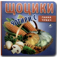 Ганна Чубач: Щоцики: Виробник Книжкова Хата