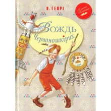 О. Генрі: Вождь Червоношкірих: Производитель Рідна мова