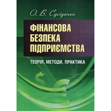 О. В. Сусіденко: Фінансова безпека підприємства: теорія, методи, практика: Виробник Центр навчальної літератури (ЦУЛ)