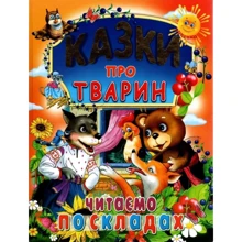 Казки про тварин. Читаємо по складах (великі букви): Производитель Промінь