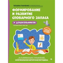 Татьяна Ткаченко: Формирование и развитие словарного запаса у дошкольников: Производитель Феникс