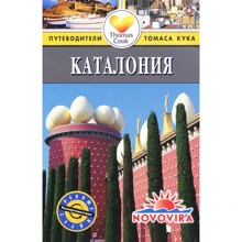 Каталония. Путеводитель: Производитель Издательство ФАИР