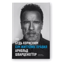 Арнольд Шварценеґґер: Будь корисним. Сім життєвих правил: Виробник Наш формат