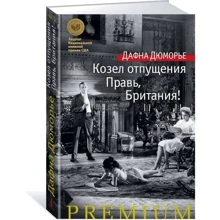Козел отпущения. Правь, Британия!: Производитель Азбука