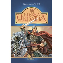 Олександр Олесь: Княжа Україна: Производитель Навчальна книга Богдан