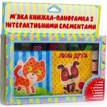 М'яка книжка-панорамка з інтерактивними елементами: Любі друзі: Виробник Книжковий хмарочос