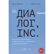 Борис Гройсберг, Майкл Слінд: Діалог, Inc. Як успішні керівники використовують діалог зі співробітниками для розвитку компанії: Виробник Абрікобукс