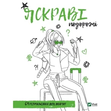 Розмальовка для дівчат. Яскраві подорожі: Виробник Виват
