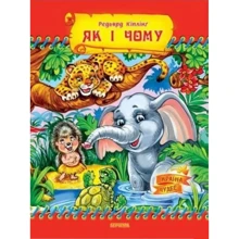 Ред'ярд Кіплінг: Як і чому: Виробник Септима