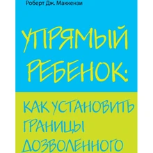 Упрямый ребенок: как установить границы дозволенного: Производитель Эксмо