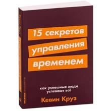 Кевін Круз: 15 секретів управління часом: Як успішні люди встигають все: Виробник Паблішер