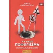 Андрей Курпатов: Не надо пофигизма. Универсальные правила: Производитель Капитал