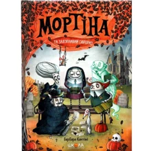 Барбара Кантіні: Мортіна і захоплюючий сюрприз. Книга 5: Виробник Школа