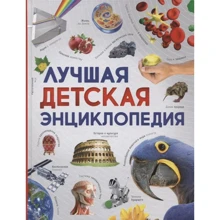 Лучшая детская энциклопедия: Производитель Росмэн