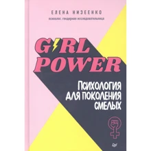 Елена Низеенко: Girl power! Психология для поколения смелых: Производитель Noname
