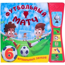 Футбольный матч. 6 футбольных звуков: Производитель Мозаика-синтез