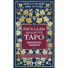 Константин Лаво, Нина Фролова: Расклады на картах Таро. Практическое руководство: Производитель Форс