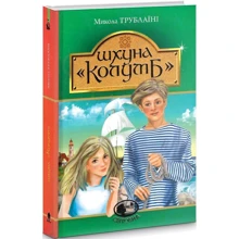 Микола Трублаїні: Шхуна "Колумб": Производитель Навчальна книга Богдан