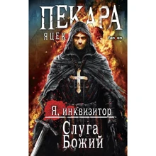 Яцек Пекара: Слуга Божий: Производитель Fanzon