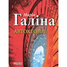Марія Галіна: Автохтоні: Виробник Фолио