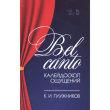 К. І. Плужніков: Bel canto - калейдоскоп відчуттів. Навчальний посібник: Виробник Планета музыки