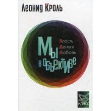 Леонід Кроль: Влада Гроші Люборвь. Ми в об'єктиві: Виробник клас