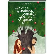 Георгій Коваленко: Біблійні історії для дітей: Виробник # кніголав