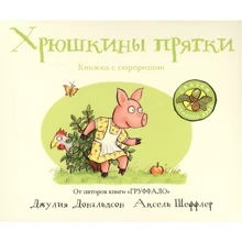 Джулия Дональдсон: Хрюшкины прятки: Производитель Машины Творения