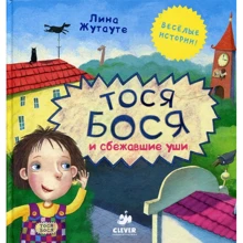 Лина Жутауте: Тося-Бося и сбежавшие уши: Производитель Клевер Медиа Групп