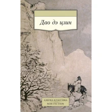 Лао Цзи. Дао Де Цзін: Виробник Абетка