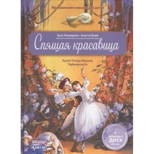 Зуза Хэммерле: Спящая красавица. Балет Петра Ильича Чайковского (+CD): Производитель Контэнт