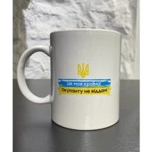 Чашка Papadesign Окупанту не віддам! 350 мл (80524): Виробник PAPAdesign