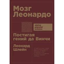 Леонард Шлейн: Мозг Леонардо. Постигая гений да Винчи: Производитель Альпина нон-фикшн