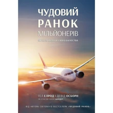 Гел Елрод, Девід Озборн, Онорі Кордер: Чудовий ранок мільйонерів. Як не проспати своє багатство: Производитель Наш формат