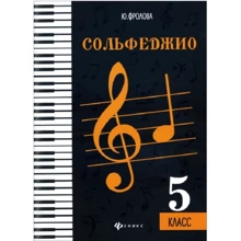 Ю. Фролова: Сольфеджио. 5 класс: Производитель Феникс