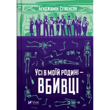 Бенджамін Стівенсон: Усі в моїй батьківщині — вбивці: Виробник Виват