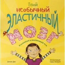 Джоан Дик: Твой необычный эластичный мозг: Производитель Попурри