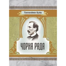 Пантелеймон Куліш: Чорна рада: Виробник Центр навчальної літератури (ЦУЛ)