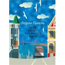 Лоран Гунель: День, коли я навчився жити: Виробник Иностранка