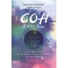 Крістіан Бенедикт, Мінна Тунбергер: Сон в XXI столітті. Як правильно спати в XXI столітті: Виробник Рипол Класик