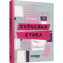 поросячі етика: Виробник фабула