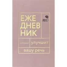 Н. С. Катерлін, Є. А. Бабкова: Кажіть, кажіть! Щоденник, який покращить Вашу мову: Виробник Омега-Л