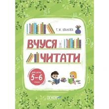 Р. Ж. Іванова: Вчуся читати. 5-6 років: Виробник Основа