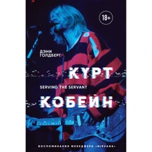 Дэнни Голдберг: Курт Кобейн. Serving the Servant. Воспоминания менеджера "Nirvana": Производитель Эксмо