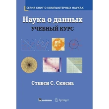 Стівен Скіена: Наука про дані. Навчальний курс: Виробник Вільямс