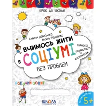 Галина Дерипаско, Василь Федієнко: Вчимося жити у соціумі без проблем: Виробник Школа