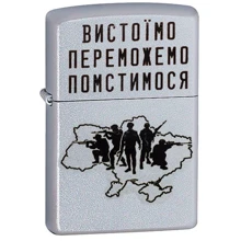 Зажигалка Zippo 205 CLASSIC Вистоїмо Переможемо Помстимося: Производитель Zippo